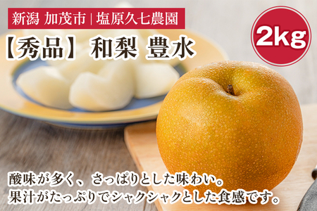 【2025年先行予約】新潟県産 和梨 豊水 2kg 【秀品】《8月下旬から順次出荷》 ほうすい なし 果物 フルーツ デザート ジューシー シャキシャキ 加茂市 塩原久七農園