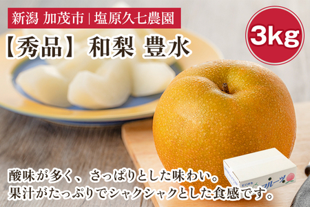 【2025年先行予約】新潟県産 和梨 豊水 3kg 【秀品】《8月下旬から順次出荷》 ほうすい なし 果物 フルーツ デザート ジューシー シャキシャキ 加茂市 塩原久七農園