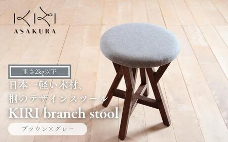 KIRI branch stool BR×GR[ブラウン×グレー]桐でできた軽量な木製スツール 椅子 イス いす インテリア 家具 新生活 加茂市 朝倉家具[サイズ:直径370×440(mm)重量:約1.9kg] スツール