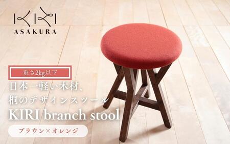 KIRI branch stool BR×OR【ブラウン×オレンジ】桐でできた軽量な木製スツール 椅子 イス いす インテリア 家具 新生活 加茂市 朝倉家具《サイズ：直径370×440（mm）重量：約1.9kg》 スツール
