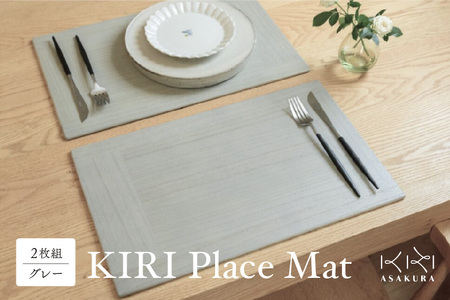 KIRI Place Mat（2枚組）【グレー】《 1枚のサイズ：450×280×6（mm）》ランチョンマット プレースマット テーブルコーディネート 敷物 木製 無垢材桐 天然木 お手入れ簡単 新生活 加茂市 朝倉家具