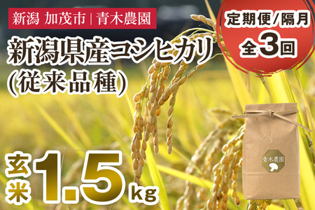 [令和7年産新米先行予約][定期便3回隔月お届け]新潟県産 コシヒカリ(従来品種)玄米1.5kg(1.5kg×1袋)[10月上旬から順次発送] 玄米 白米 きのこ農家ならではの有機質肥料 お米 新潟産 コシヒカリ 加茂市 青木農園