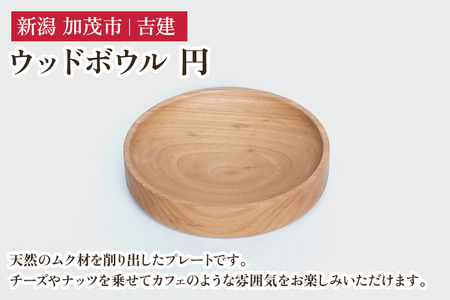 ウッドボウル 円 木製食器 お皿 キッチン 台所 雑貨 アウトドア 株式会社吉建 加茂市