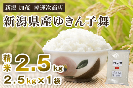 [令和7年産新米]新潟県産ゆきん子舞 精米 2.5kg [順次出荷]