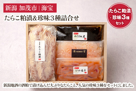 たらこ粕漬&珍味3種詰合せ(たらこ250g・いか塩辛70g・のり佃煮70g・甘えび塩辛70g)
