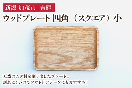 ウッドプレート 四角(スクエア) 小 木製トレイ 食器 お皿 |加茂市