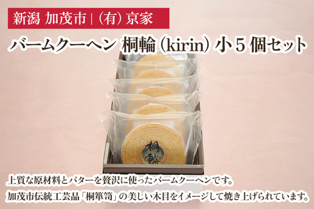 バームクーヘン 桐輪(kirin) 小5個セット バウムクーヘン