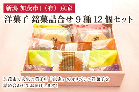 洋菓子 銘菓詰合せ 9種12個セット お菓子