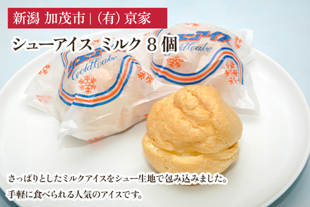 シューアイス ミルク 8個 アイスクリーム