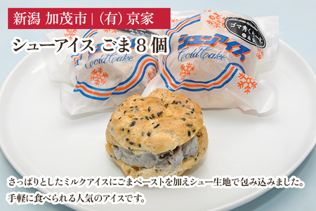 シューアイス ごま 8個 アイスクリーム