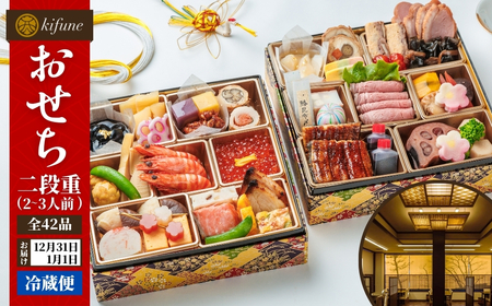 [100セット限定] 日本料理きふねの豪華おせち二段重(2〜3人前)日時指定可 冷蔵 おせち料理 2026 |加茂市