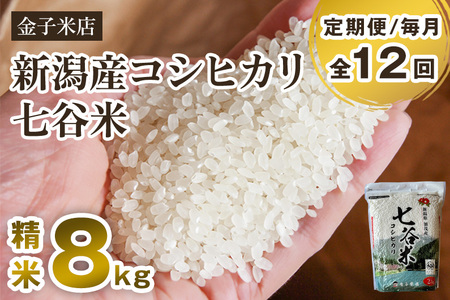 【令和7年産】【定期便12ヶ月毎月お届け】老舗米穀店が厳選 新潟県加茂市産コシヒカリ「七谷米」精米 8kg（2kg×4）《順次出荷》 従来品種 金子米店
