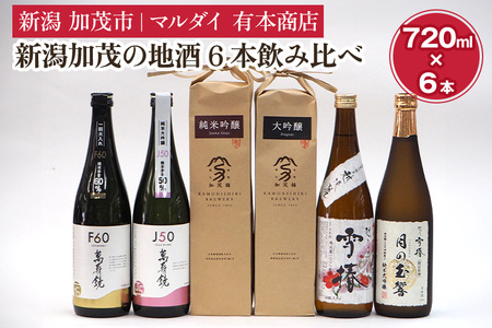新潟加茂の地酒6本飲み比べ(マスカガミ・加茂錦・雪椿)720ml×6本 マルダイ有本商店 |加茂市