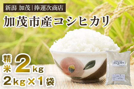 [令和7年産新米先行予約]加茂市産コシヒカリ 精米2kg [9月下旬〜順次出荷] こしひかり 新潟米 お米 白米 ライス ご飯 加茂市 捧運次商店