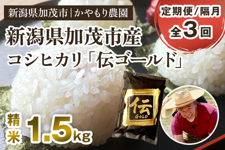 [令和7年産新米][定期便3回隔月お届け]新潟産コシヒカリ「伝ゴールド」白米真空パック 精米1.5kg [9月下旬から順次出荷] 南麻布の高級料亭で提供される極上米 かやもり農園