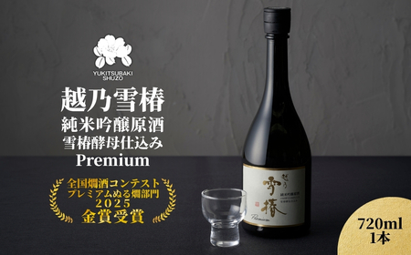 越乃雪椿 純米吟醸原酒 雪椿酵母仕込み Premium 720ml×1本 日本酒 新潟 酒 純米吟醸酒 お酒 雪椿酒造 加茂市