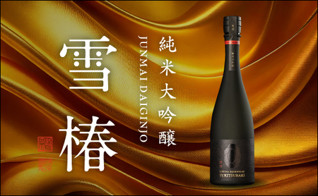 純米大吟醸 魚沼産コシヒカリ 雪椿 720ml×1本 日本酒 新潟 酒 純米酒 大吟醸酒 お酒 雪椿酒造 加茂市