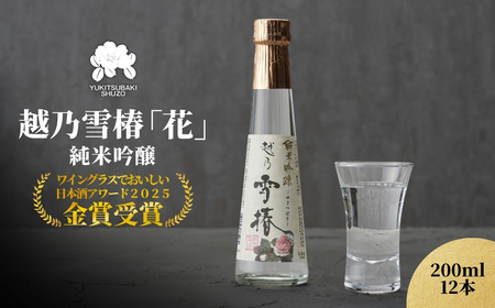 [グランプリ受賞]越乃雪椿 純米吟醸「花」200ml×12本セット 日本酒 新潟 酒 純米酒 吟醸酒 お酒 雪椿酒造 加茂市