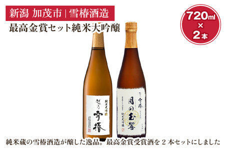 雪椿酒造の最高金賞セット純米大吟醸720ml×2本(月の玉響720ml・純米大吟醸 特A山田錦720ml)日本酒セット お酒 飲み比べ 新潟 酒 雪椿酒造 加茂市