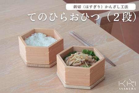てのひらおひつ(2段) 食器 皿 木製 桐 杉 お弁当箱 ご飯 飯櫃 飯びつ キッチン 台所 食卓 食事 朝倉家具 加茂市