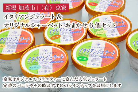 京家のイタリアンジェラート&オリジナルシャーベット おまかせ6個セット アイス アイスクリーム 氷菓 スイーツ ひんやり 有限会社京家 加茂市