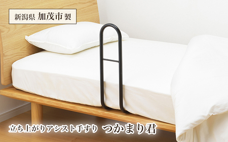 立ち上がりアシスト手すり つかまり君 ベッド用 手すり ベッドガード 柵 高齢者 介護 起き上がり補助 立ち上がり補助 4989082769257 加茂市 アーネスト 
