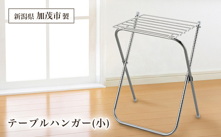 テーブルハンガー 小 タオルスタンド タオルラック 置き 干し 部屋干し 洗濯 スタンド ラック 掛け シンプル スリム 折りたたみ コンパクト ベランダ ステンレス製 日本製 4989082048321 加茂市 アーネスト