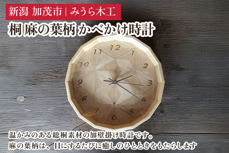桐 麻の葉柄 かべかけ時計(直径約30cm) 壁掛け時計 インテリア時計 リビング ダイニング 寝室 木製 桐製 加茂市 みうら木工