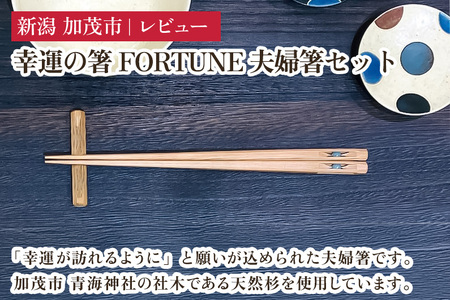 幸運の箸「FORTUNE」夫婦箸セット おはしセット めおと箸 木製 杉製 カトラリー 食器 結婚祝い 結婚記念 縁起物 ギフト プレンゼント 加茂市 株式会社レビュー