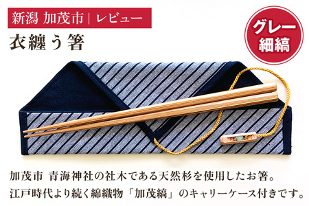 衣纏う箸 グレー細縞(キャリーケース付き) おはし 木製 杉製 カトラリー 食器 縁起物 ギフト プレンゼント 加茂市 株式会社レビュー