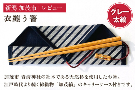 衣纏う箸 グレー太縞(キャリーケース付き) おはし 木製 杉製 カトラリー 食器 縁起物 ギフト プレンゼント 加茂市 株式会社レビュー
