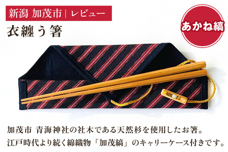 衣纏う箸 あかね縞(キャリーケース付き) おはし 木製 杉製 カトラリー 食器 縁起物 ギフト プレンゼント 加茂市 株式会社レビュー