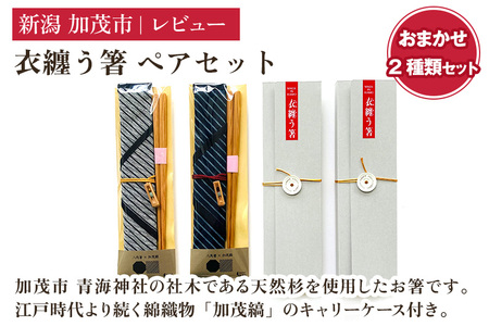 衣纏う箸 ペアセット おはしセット 木製 杉製 カトラリー 食器 縁起物 ギフト プレンゼント 加茂市 株式会社レビュー
