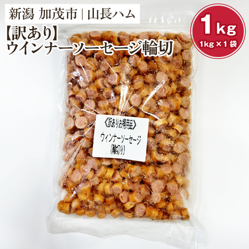 ソーセージ[訳あり]ウインナーソーセージ輪切 1kg 国産豚使用 ウインナー ソーセージ 豚肉 加工肉 様々なレシピに大活躍! チャック付き 冷凍 大容量 加茂市 山長ハム