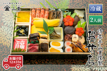 おせち 清雲亭山重のおせち料理 1段重(2人前) 冷蔵