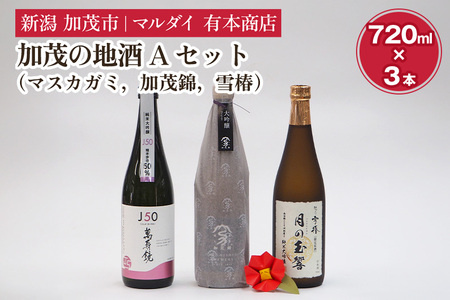 加茂の地酒Aセット（マスカガミ、加茂錦、雪椿）720ml×3本 萬寿鏡