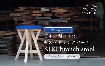 KIRI branch stool CL×BL[ナチュラル×ブルー]桐でできた軽量な木製スツール 椅子 イスいす インテリア 家具 新生活 加茂市 朝倉家具[サイズ:直径370×440(mm)重量:約1.9kg]