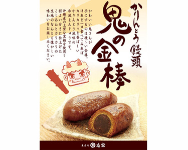 かりんとう饅頭「鬼の金棒」[12個入×3箱]上質な沖縄産黒糖使用