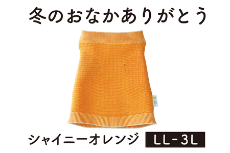 保温性抜群の日本製ニット腹巻「冬のおなかありがとう(LL〜3L)」[シャイニーオレンジ]腹まき はらまき 冷え性 保温 通気性 あったかい 山忠