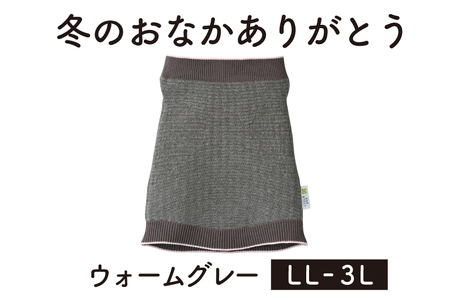 保温性抜群の日本製ニット腹巻「冬のおなかありがとう(LL〜3L)」[ウォームグレー]腹まき はらまき 冷え性 保温 通気性 あったかい 山忠