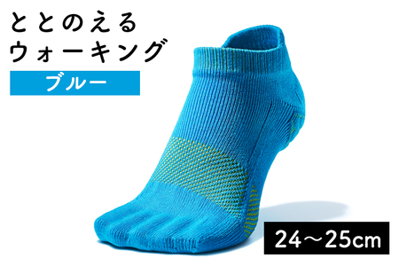 靴下 足の健康を考えた五本指ソックス「ととのえる ウォーキング（24～25cm）」【ブルー】5本指ソックス care:soku（ケアソク）山忠