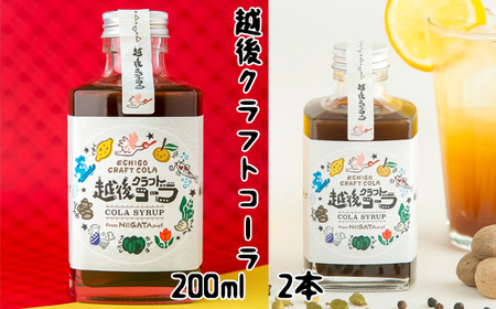 家族で飲める「越後クラフトコーラ」200ml×2本入 コーラナッツ・神楽南蛮・生姜・シナモンなど身体を温めるスパイスがたっぷり 加茂特産品センター 飲料 コーラ 炭酸 ジュース