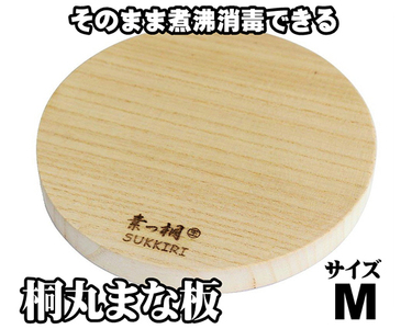 桐丸まな板(M)桐の無垢材を使用した木製まな板[外寸:直径260mmx厚み25mm・重量:約350g]キッチン用品 煮沸消毒可 新生活 新生活 加茂市 ワンアジア まな板 まな板 まな板 まな板 まな板