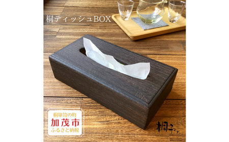 桐ティッシュボックス 焼杢 低タイプ 天然無垢の桐《サイズ：約W270 D140 H70（mm）・重さ：約260g》