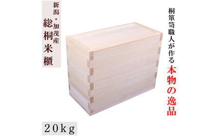 総桐米びつ スライドタイプ【20kg用】《サイズ：幅230×高さ360×奥行470》