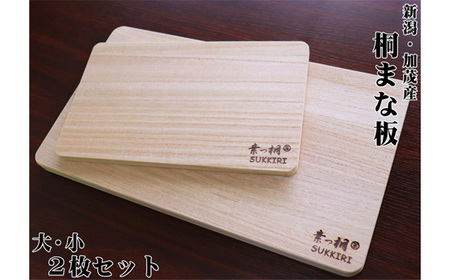 桐まな板 (大・小セット)桐の無垢材を使用した木製まな板 キッチン調理器具 伝統技術 新生活 新生活 加茂市 ワンアジア