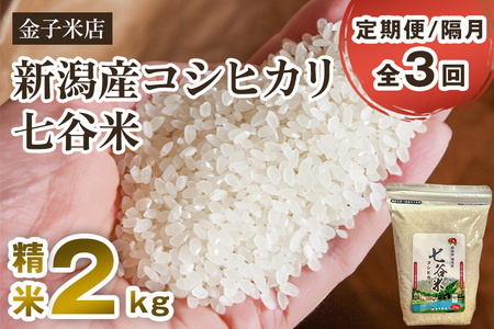 [令和6年産新米][定期便3回隔月お届け]老舗米穀店が厳選 新潟産 従来品種コシヒカリ「七谷米」精米2kg 白米 窒素ガス充填パックで鮮度長持ち 金子米店 定期便 定期購入 定期 新潟県産コシヒカリ 米 お米