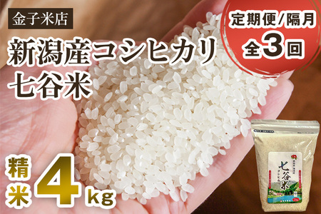 [令和6年産新米][定期便3回隔月お届け]老舗米穀店が厳選 新潟産 従来品種コシヒカリ「七谷米」精米4kg(2kg×2)白米 窒素ガス充填パックで鮮度長持ち 金子米店 定期便 定期購入 定期 新潟県産コシヒカリ 米 お米