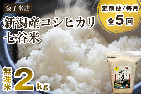 【令和6年産新米】【定期便5ヶ月毎月お届け】老舗米穀店が厳選 新潟産 従来品種コシヒカリ「七谷米」無洗米2kg 窒素ガス充填パックで鮮度長持ち 金子米店 定期便 定期購入 定期 新潟県産コシヒカリ 米 お米