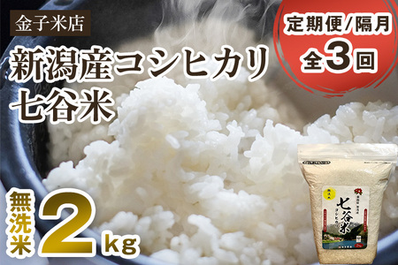 [令和6年産新米][定期便3回隔月お届け]老舗米穀店が厳選 新潟産 従来品種コシヒカリ「七谷米」無洗米2kg 窒素ガス充填パックで鮮度長持ち 金子米店 定期便 定期購入 定期 新潟県産コシヒカリ 米 お米